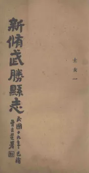 新修武胜县志  卷8  士女一