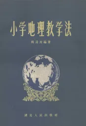 小学地理教学法
