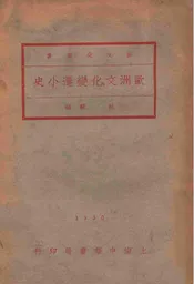 欧洲文化变迁小史