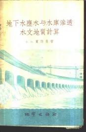 地下水壅水与水库渗透水文地质计算