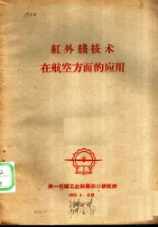 红外线技术在航空方面的应用