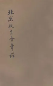 北京教育会章程