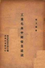 工业化与中国矿业建设