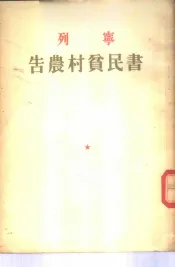 列宁告农村贫民书
