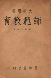 师范教育