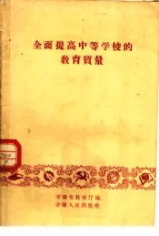 全面提高中等学校的教育质量