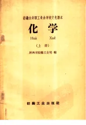 纺织企业职工业余学校文化课本  化学  上