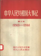中华人民共和国大事记  第3册  1956.9-1958.4