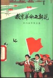 教育革命开新花  开门办学作文选
