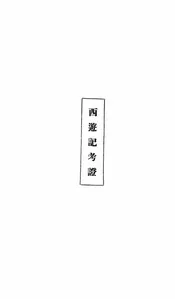 西游记考证