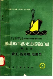 修造船工艺先进经验汇编  第7册  锻工、热处理、电镀类