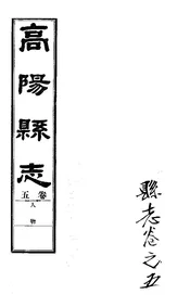 高陽縣誌（卷五）