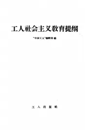 工人社会主义教育提纲