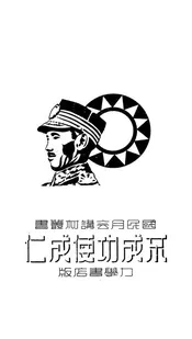 不成功便成仁
