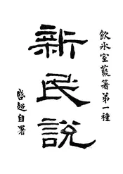 新民说