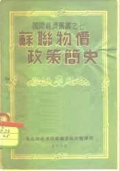 苏联物价政策简史