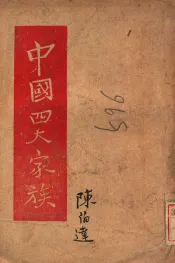 中国四大家族