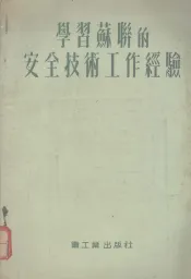 学习苏联的安全技术工作经验