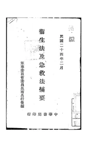 卫生法及急救法摘要