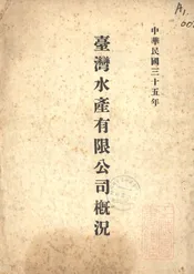 台湾水产有限公司概况