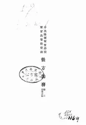 中央陆军军官学校军官高等教育班后方勤务