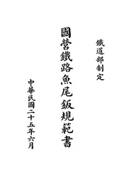 国营铁路鱼尾钣规范书