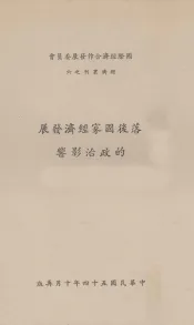 落后国家经济发展的政治影响