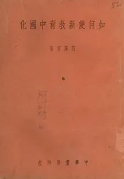 如何使新教育中国化