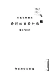 乡村教育的经验
