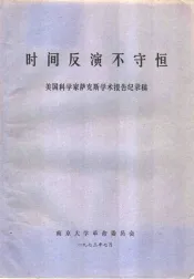 时间反演不守恒  美国科学家萨克斯学术报告纪录稿