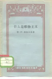 什么是唯物主义