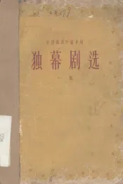 独幕剧选  一集