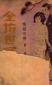 金粉世家续集 1