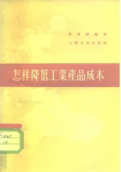 怎样降低工业产品成本