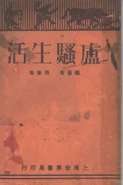 庐骚生活  第2版