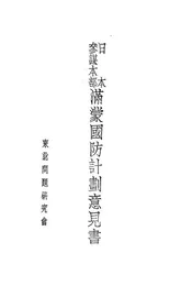 日本参谋本部满蒙国防计划意见书