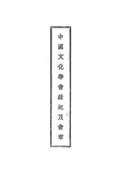中国文化学会缘起及会章
