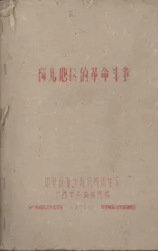 郊北地区的革命斗争