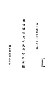 察哈尔省农村教育资料汇编