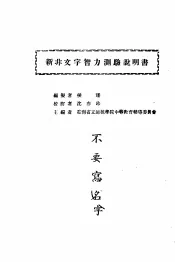 新非文字智力测验说明书