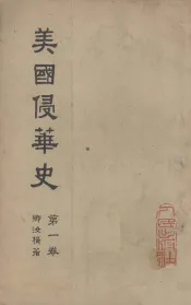美国侵华史  第1卷