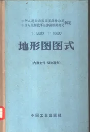 1：5000  1：10000地形图图式