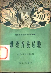栽桑养蚕经验
