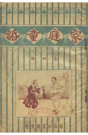 家庭童话（第四册）