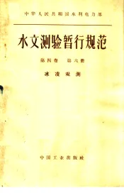 中华人民共和国水利电力部水文测验暂行规范  第4卷  第6册  冰凌观测