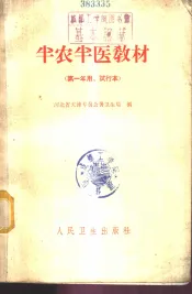 半农半医教材  第一年用、试行本