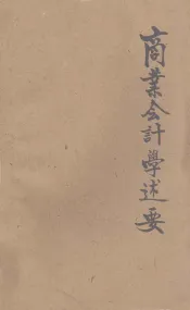 商业会计学述要