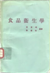 食品卫生学