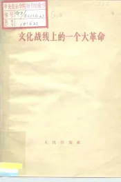 文化战线上的一个大革命
