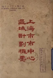 上海市市中心区域计划概要